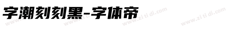 字潮刻刻黑字体转换