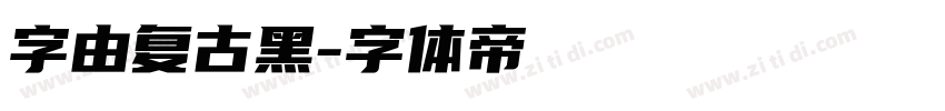 字由复古黑字体转换