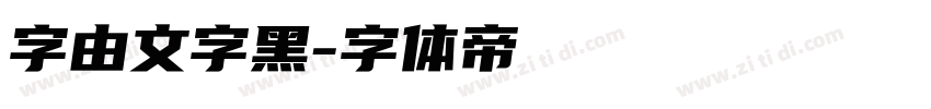 字由文字黑字体转换