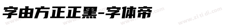 字由方正正黑字体转换