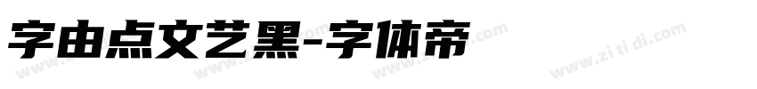 字由点文艺黑字体转换