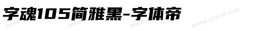 字魂105简雅黑字体转换