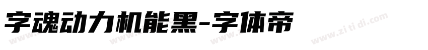字魂动力机能黑字体转换