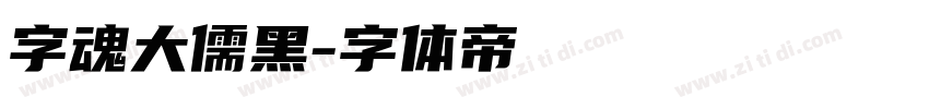 字魂大儒黑字体转换