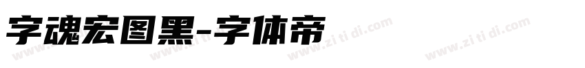 字魂宏图黑字体转换
