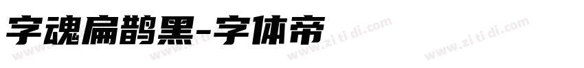 字魂扁鹊黑字体转换
