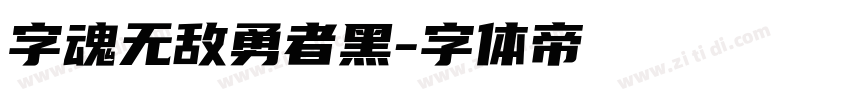字魂无敌勇者黑字体转换