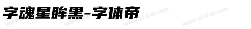 字魂星眸黑字体转换