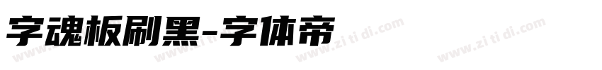 字魂板刷黑字体转换