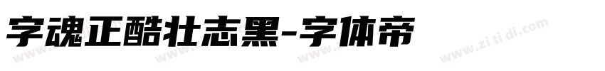 字魂正酷壮志黑字体转换