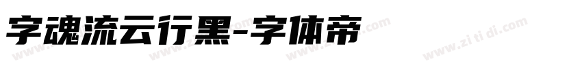 字魂流云行黑字体转换