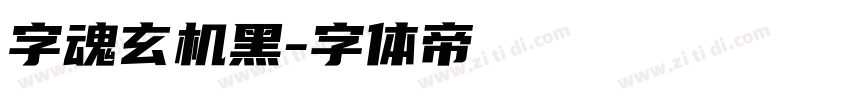 字魂玄机黑字体转换