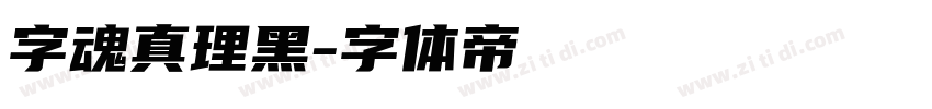 字魂真理黑字体转换