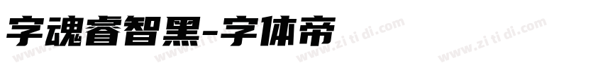 字魂睿智黑字体转换