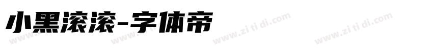 小黑滚滚字体转换
