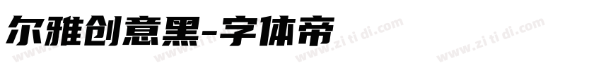 尔雅创意黑字体转换