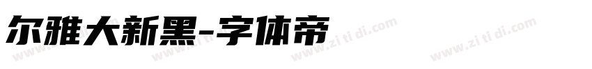 尔雅大新黑字体转换