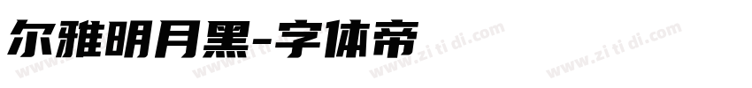 尔雅明月黑字体转换