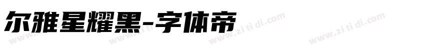 尔雅星耀黑字体转换