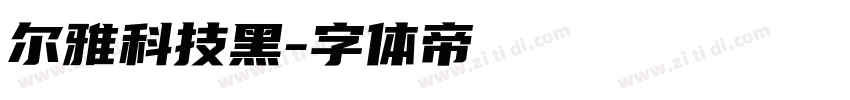 尔雅科技黑字体转换