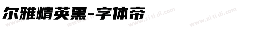 尔雅精英黑字体转换