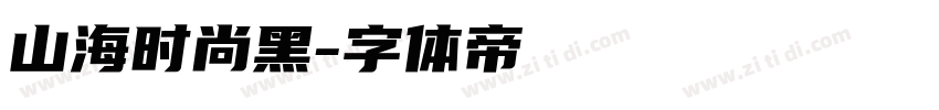 山海时尚黑字体转换