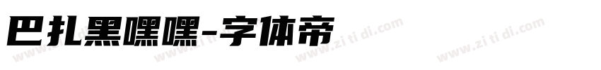 巴扎黑嘿嘿字体转换