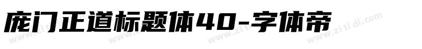 庞门正道标题体40字体转换