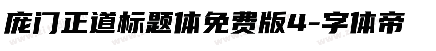 庞门正道标题体免费版4字体转换