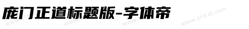 庞门正道标题版字体转换