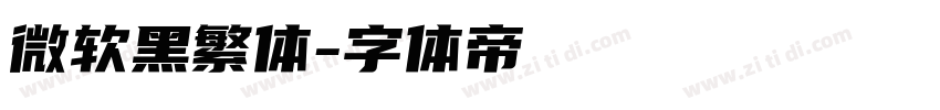 微软黑繁体字体转换