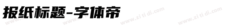 报纸标题字体转换