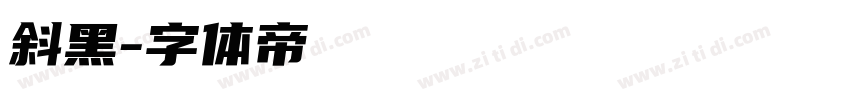 斜黑字体转换