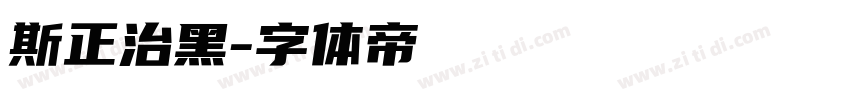 斯正治黑字体转换