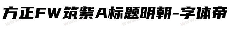 方正FW筑紫A标题明朝字体转换