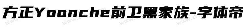 方正Yoonche前卫黑家族字体转换