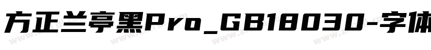 方正兰亭黑Pro_GB18030字体转换