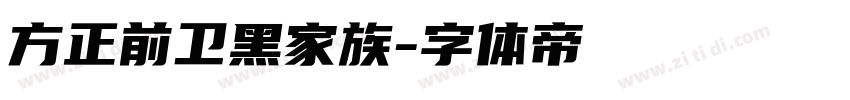 方正前卫黑家族字体转换