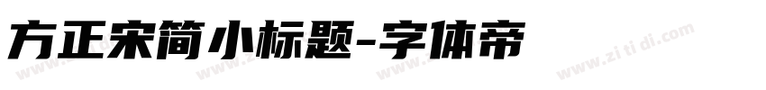 方正宋简小标题字体转换