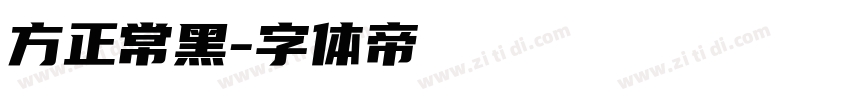 方正常黑字体转换