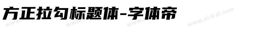 方正拉勾标题体字体转换