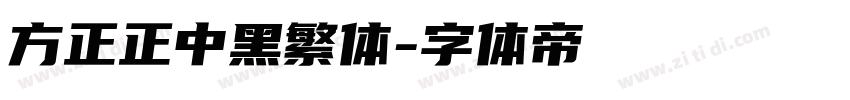 方正正中黑繁体字体转换