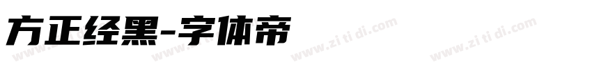 方正经黑字体转换
