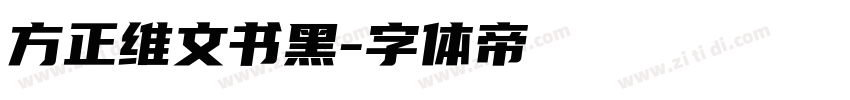 方正维文书黑字体转换
