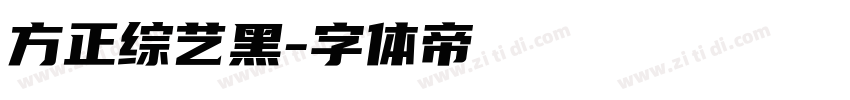方正综艺黑字体转换
