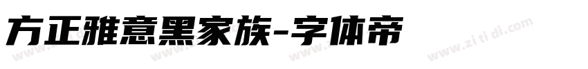 方正雅意黑家族字体转换