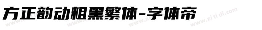 方正韵动粗黑繁体字体转换