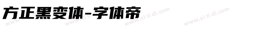 方正黑变体字体转换