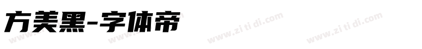方美黑字体转换