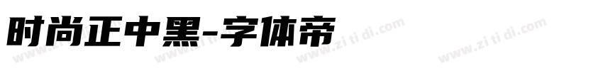 时尚正中黑字体转换